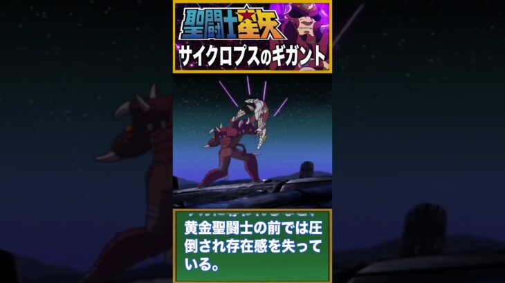 【聖闘士星矢】2月生まれの冥闘士!サイクロプスのギガント! #saintseiya