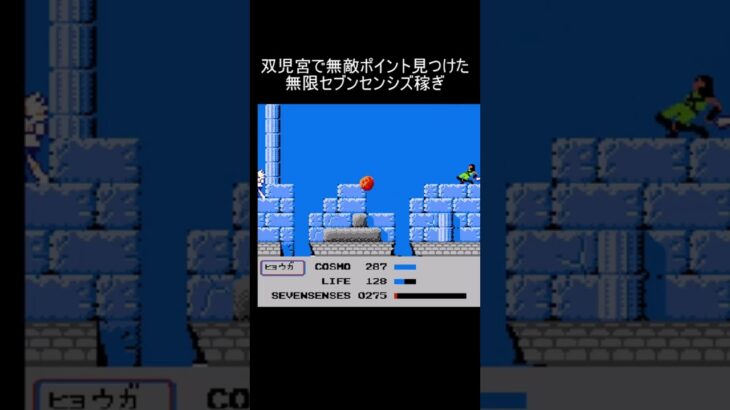 聖闘士星矢 黄金伝説完結編 双児宮で無限増殖ポイント発見！ #shorts