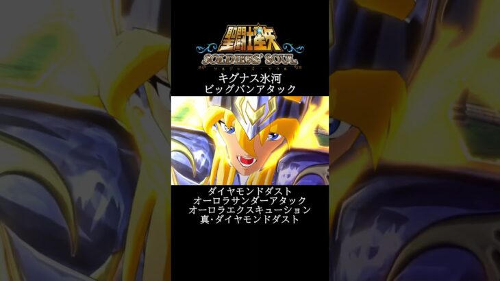 【聖闘士星矢】キグナス氷河 ビッグバンアタック #shorts【SaintSeiya】