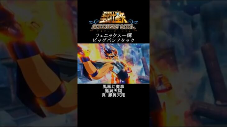 【聖闘士星矢】フェニックス一輝 ビッグバンアタック #shorts【SaintSeiya】