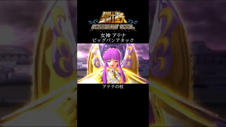【聖闘士星矢】女神アテナ ビッグバンアタック #shorts【SaintSeiya】