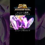 【聖闘士星矢】ユニコーン 邪武 ビッグバンアタック #shorts【SaintSeiya】