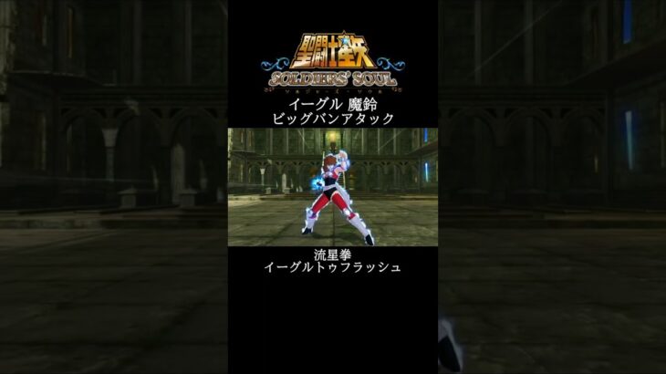 【聖闘士星矢】イーグル 魔鈴 ビッグバンアタック #shorts【SaintSeiya】