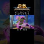 【聖闘士星矢】オピュクス シャイナ ビッグバンアタック #shorts【SaintSeiya】