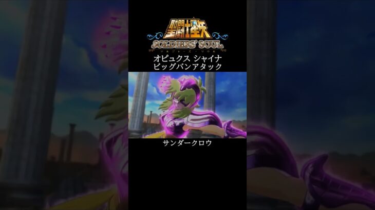 【聖闘士星矢】オピュクス シャイナ ビッグバンアタック #shorts【SaintSeiya】