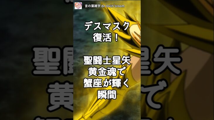 デスマスク復活！聖闘士星矢 黄金魂で蟹座が輝く瞬間｜聖闘士星矢 黄金魂 -soul of gold-｜蟹座の黄金聖衣｜蟹座ファン（大谷翔平もかに座）