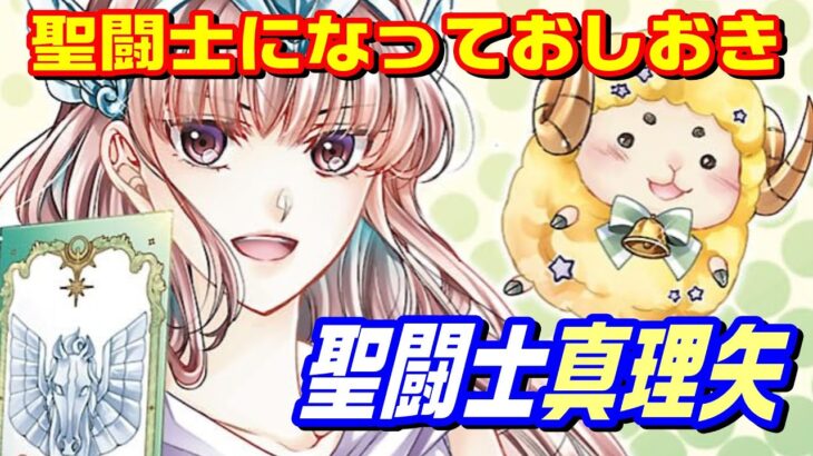 【聖闘士真理矢】少女漫画発の「聖闘士星矢」も読み応えあり!