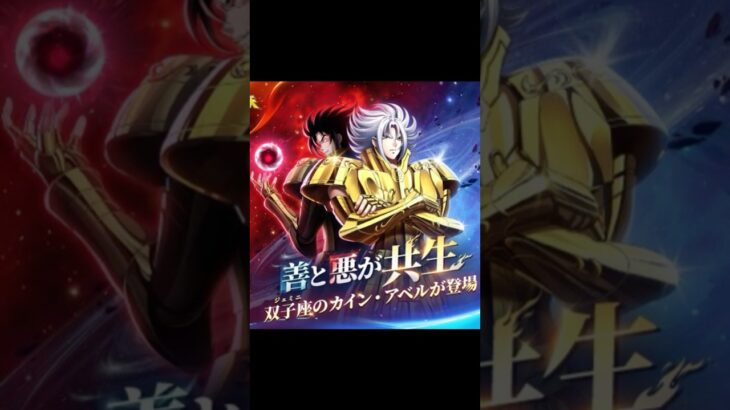 [聖闘士星矢レジェンドオブジャスティス]新闘士、双子座カイン・アベル登場！