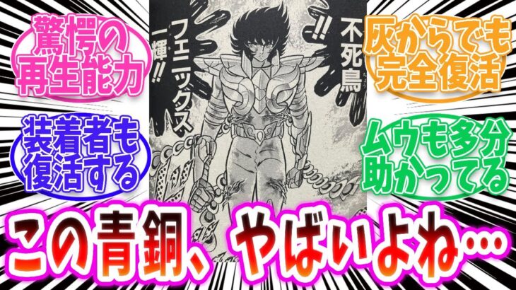 【聖闘士星矢】この男が青銅は詐欺じゃないか!?【反応集 】