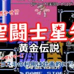 【レトロゲーム】聖闘士星矢～黄金伝説～（ファミコン）コスモ（小宇宙）のご利用は計画的に⁈【ゆっくり実況】