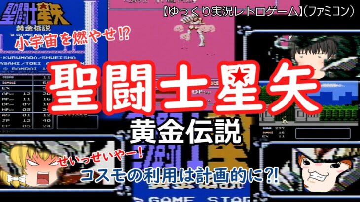 【レトロゲーム】聖闘士星矢～黄金伝説～（ファミコン）コスモ（小宇宙）のご利用は計画的に⁈【ゆっくり実況】