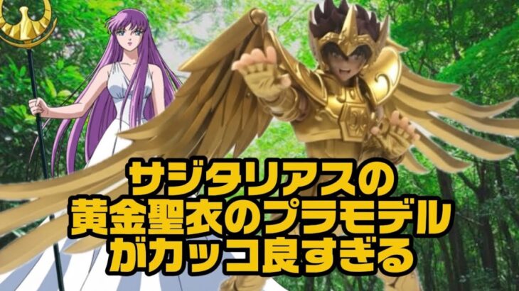 聖闘士星矢シリーズから買ったけど放置してた、射手座サジタリアスの黄金聖闘士アイオロスのプラモデルを作ったよ