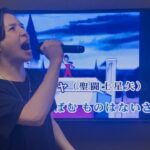 「ソルジャードリーム」聖闘士星矢歌ったよ！