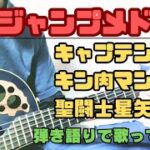 少年ジャンプメドレー/キャプテン翼〜キン肉マン〜聖闘士星矢（ギター弾き語り）