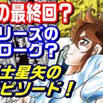 【聖闘士星矢の新エピソードが間近か】本当の最終回？新エピソードへの布石？