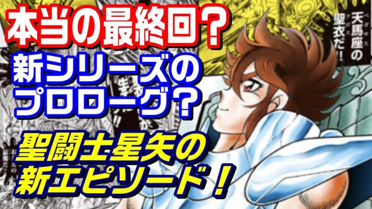 【聖闘士星矢の新エピソードが間近か】本当の最終回?新エピソードへの布石?