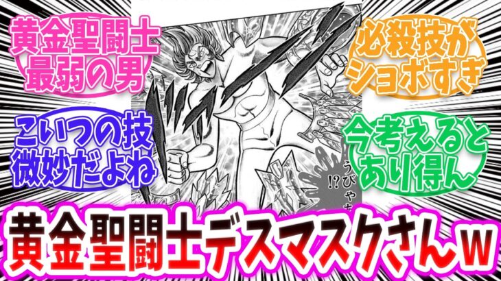 【聖闘士星矢】デスマスクは黄金聖闘士のなかでもクズなのか！？【反応集 】