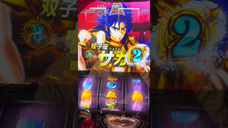 スマスロ星矢　黄金激闘　サガ #パチスロ #スマスロ