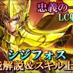 【ライコス】忠義の一矢！シジフォス 性能解説＆スキル上げ！【聖闘士星矢ライジングコスモ】