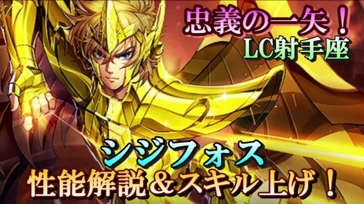 【ライコス】忠義の一矢！シジフォス 性能解説＆スキル上げ！【聖闘士星矢ライジングコスモ】