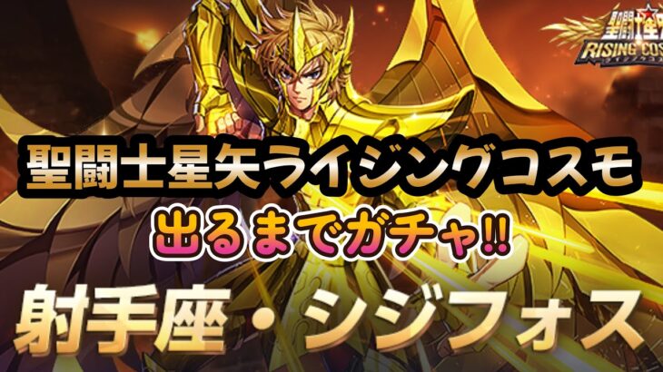 【聖闘士星矢ライジングコスモ】【ライコスやろうぜ‼】『射手座·シジフォス』出るまでガチャ‼＋ハーデスアローン新スキン出るまで引いてみた‼