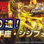 【 #聖闘士星矢ライジングコスモ 】ちじふぉしゅ！【#ライコス 】