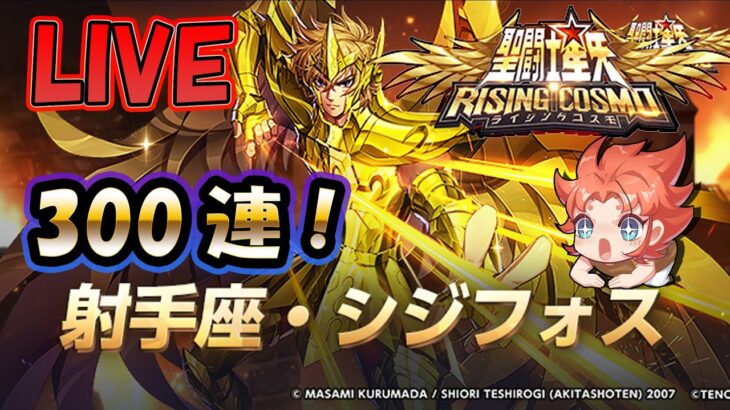 【 #聖闘士星矢ライジングコスモ 】ちじふぉしゅ！【#ライコス 】