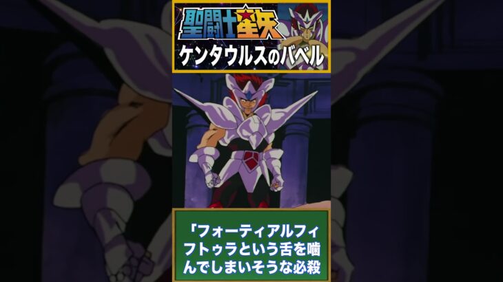 【聖闘士星矢】ヤバすぎる炎の拳！ケンタウルスのバベル！