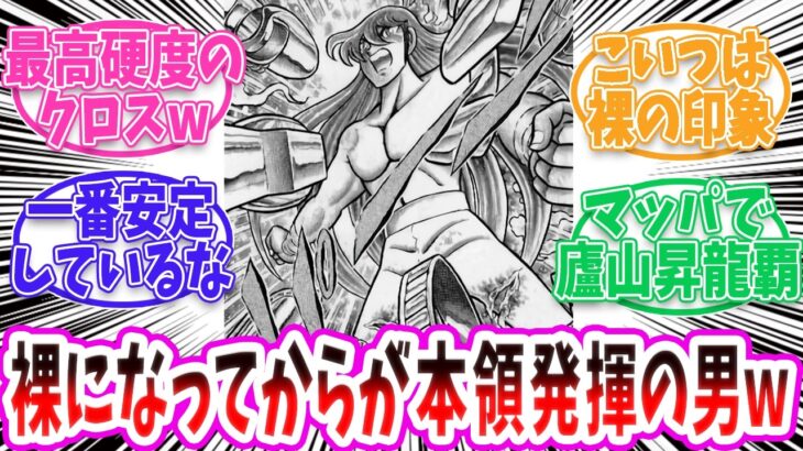 【聖闘士星矢】ドラゴン紫龍は脱いでからが最強！？【反応集 】