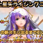 【聖闘士星矢ライジングコスモ】【ライコスやろうぜ‼】サーシャの新スキン出るまで引いてみた‼＋サーシャで銀河を遊んでみた❣