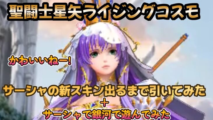 【聖闘士星矢ライジングコスモ】【ライコスやろうぜ‼】サーシャの新スキン出るまで引いてみた‼＋サーシャで銀河を遊んでみた❣