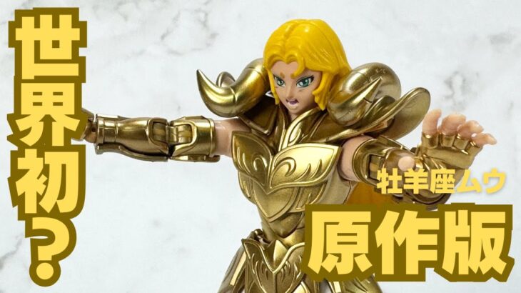 バンダイ超え!? 聖闘士星矢　牡羊座ムウの中華プラモデルを組んでみた