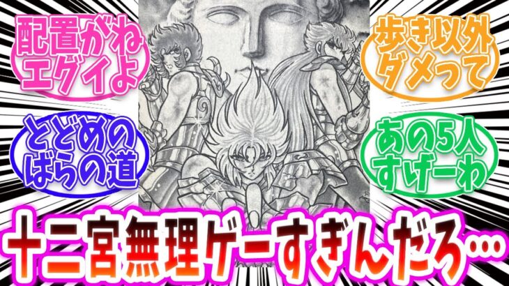 【聖闘士星矢】十二宮は本当に攻略不可能なのか！？【反応集 】
