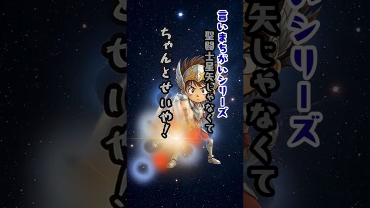 💫「聖闘士星矢じゃなくて、ちゃんとせいや！」母「ちゃんとせいや！」息子「ペガサス流星拳ッ!!🔥」家庭内で小宇宙（コスモ）が燃え上がる。#言いまちがいシリーズ#ちゃんとせいや  #聖闘士星矢 