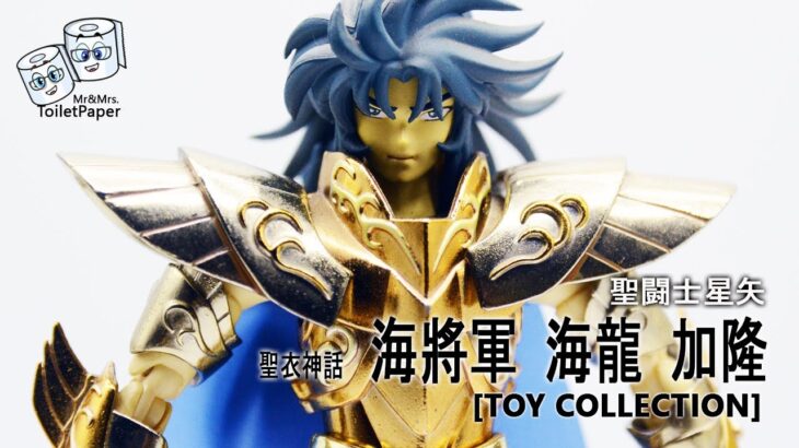 [聖闘士星矢] 聖衣神話 海將軍 海龍 加隆
