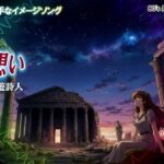 聖闘士星矢の勝手なイメージソング『星の想い』エンディング風　昭和の吟遊詩人