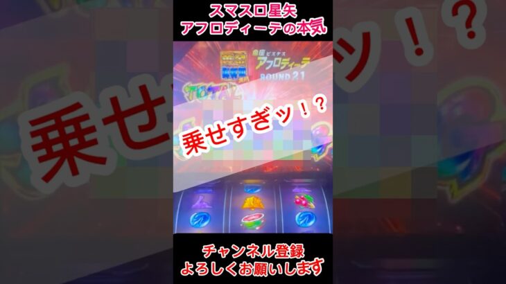 【スマスロ星矢】これがアフロディーテの本気ッ!? #パチスロ #聖闘士星矢 #スマスロ #星矢 #パチンコ #新台 #スロット #アフロ