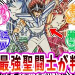 【聖闘士星矢】各世代の最強聖闘士って誰だろう！？【反応集 】