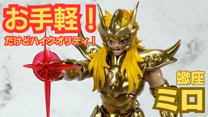 蠍座ミロ プラモデル開封＆完成レビュー 　黄金聖闘士の威光を再現せよ！