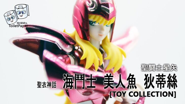 [聖闘士星矢] 聖衣神話 海鬥士 美人魚 狄蒂絲