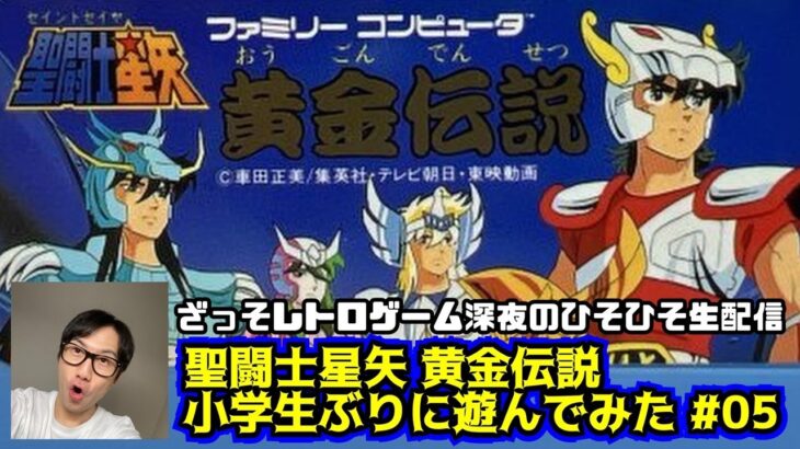 [レトロゲーム実況]聖闘士星矢黄金伝説を小学生ぶりに遊んでみた#05[深夜のひそひそ生配信]