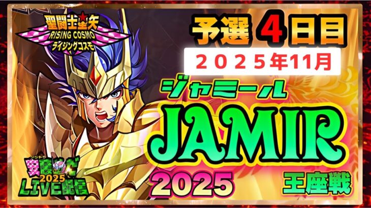 11月ジャミール予選4日目！聖闘士星矢ライジングコスモLIVE配信　11/6【Saint Seiya Awakening】