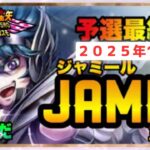 11月ジャミール予選5日目！聖闘士星矢ライジングコスモLIVE配信　11/7【Saint Seiya Awakening】