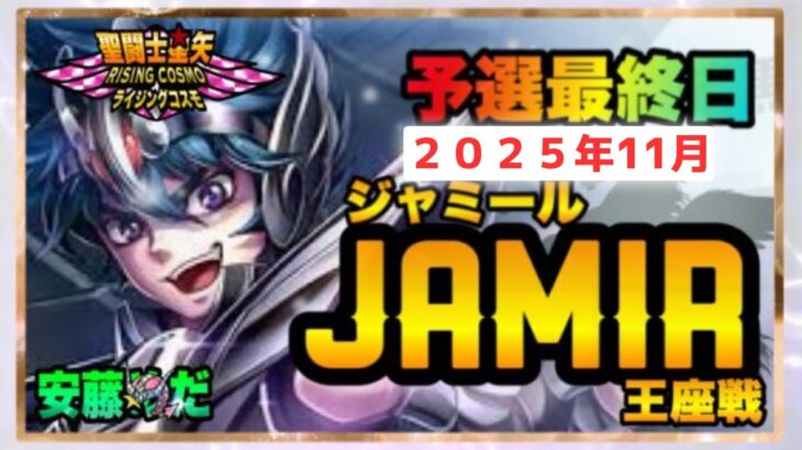 11月ジャミール予選5日目！聖闘士星矢ライジングコスモLIVE配信　11/7【Saint Seiya Awakening】
