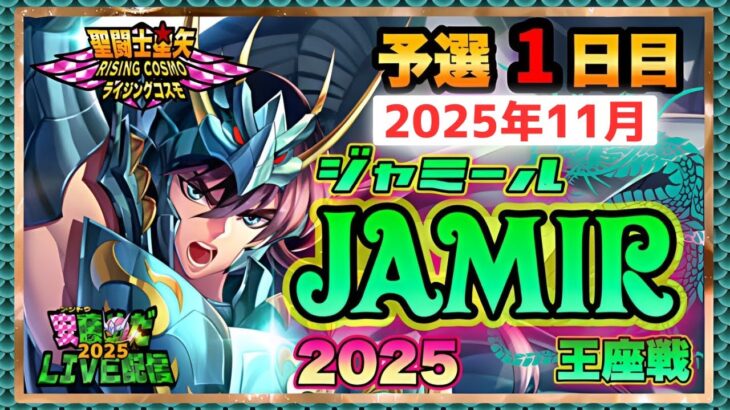 11月ジャミール予選１日目！聖闘士星矢ライジングコスモLIVE配信　11/3【Saint Seiya Awakening】