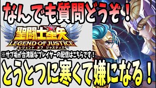 【 #聖闘士星矢レジェンドオブジャスティス  】 #131 寒すぎるってばよ！風邪に注意！！