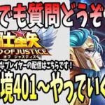 【 #聖闘士星矢レジェンドオブジャスティス  】 #133  土幻境401～やっていくぞー！22時半頃からドラクエ3初見プレイ！【ネタバレあり】