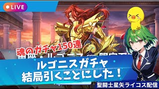 ルゴニスガチャ150くらい！聖闘士星矢ライジングコスモLIVE配信　11/15【Saint Seiya Awakening】