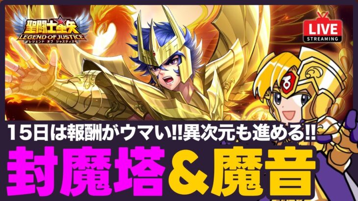 【星矢ジャスティス】毎日15日は封魔塔＆魔音の日！異次元970層～攻略！質問なんでもどうぞ！【聖闘士星矢GSS】