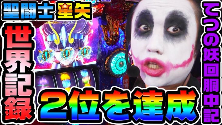 聖闘士星矢で世界記録2位を達成｜1GAMEてつの妖回胴中記# 335【パチスロ・スロット】
